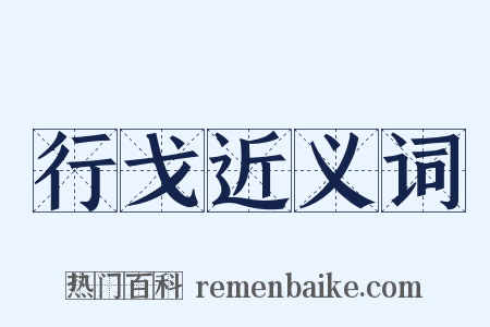 行戈近义词是什么意思的图片